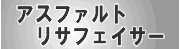 アスファルトリサフェイサー